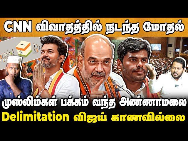 CNN விவாதத்தில் நடந்த மோதல் | முஸ்லிம்கள் பக்கம் வந்த அண்ணாமலை | CNN Debate Issue