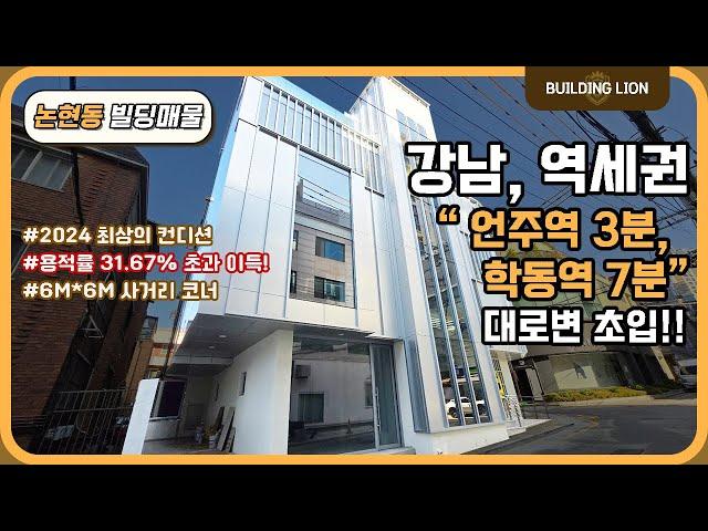 [강남 논현동] 봉은사로 대로 초입 사거리 코너 + 역세권에 위치한 강남  100억대 수익형 빌딩 