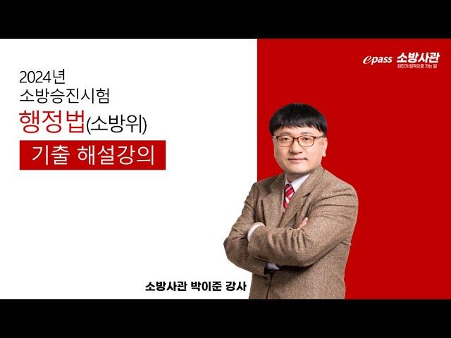 2024년 소방승진 행정법(소방위) 해설강의 박이준 교수 [이패스 소방사관] 아래 더보기 해설지 다운로드 바로가기#소방승진#소방교#소방장#소방위