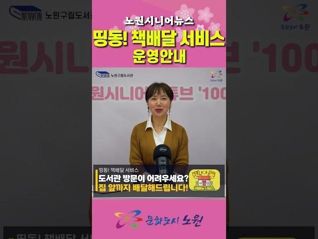 띵동! 책배달 서비스 운영안내! [노원중앙도서관] #책배달서비스 #노원중앙도서관 #노원구