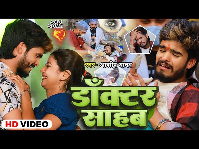 #Video | डॉक्टर साहब | #Aashish Yadav का मगही हिट गाना | #Doctor Sahab | #Maghi Video Song 2024 |