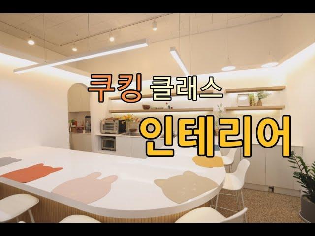 쿠킹클래스 인테리어 비로소 마감 하였습니다.