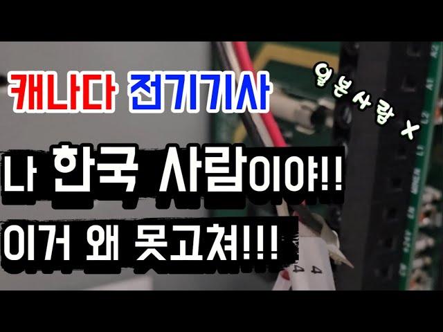 캐나다 이민 1세대, 전기기사, 간단히 고쳤는데....... ? 저 한국사람입니다. #드라이컨택트