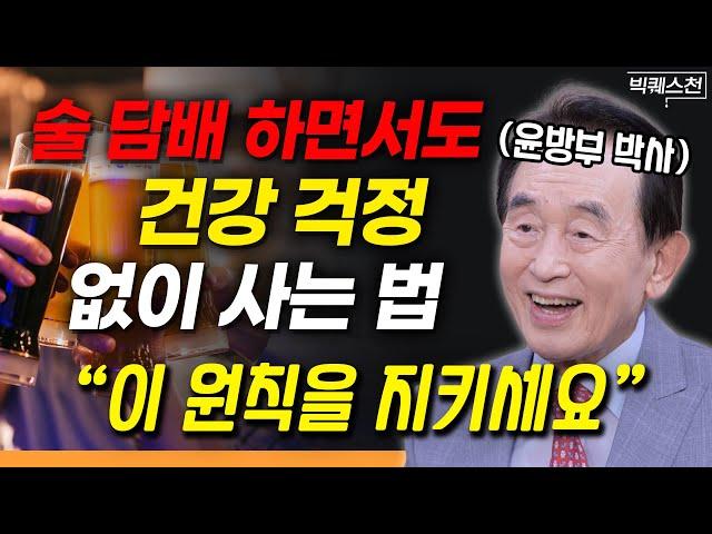 81세 가정의학과 전문의가 '금주, 금연'을 강요하지 않는 이유 | 한국 가정의학과 창시자 윤방부 박사 빅퀘스천 1부 #건강 #웰빙 #행복