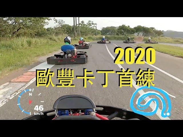 2020歐豐卡丁團練