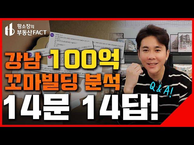 강남구 100억 빌딩, Q&A 14문 14답! 무엇이든 물어보세요~ [꼬마빌딩 ep.122] (리모델링, 건축비, 강남건물주)