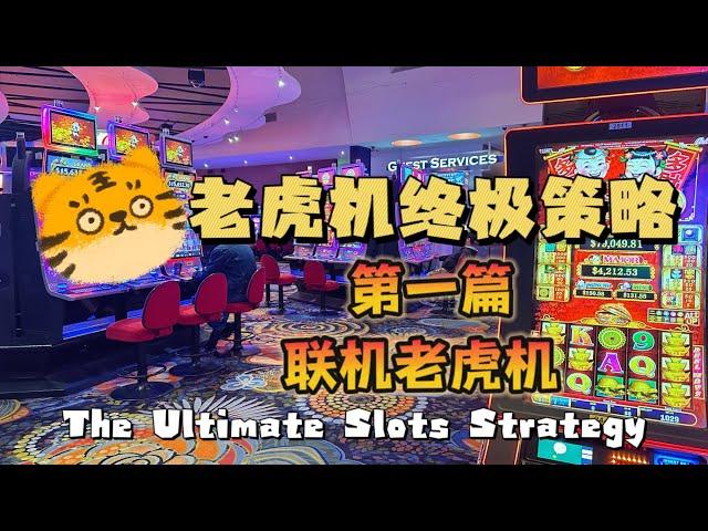 【老虎机终极策略】联机老虎机 The Ultimate Slot Machine Strategy