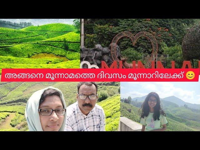 അങ്ങനെ മൂന്നാമത്തെ ദിവസം മൂന്നാറിലേക്ക് |RJ WORLD|#familyvlog #travel #trip #munnar