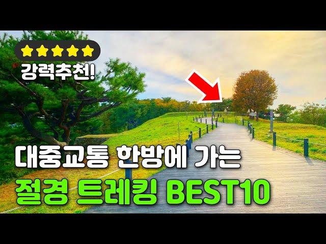 대중교통만 고집하는 트레킹 유튜버가 추천하는 당장 쉽게 갈 수 있는 트레킹 코스 BEST 10 | 대중교통 당일치기 국내 여행지