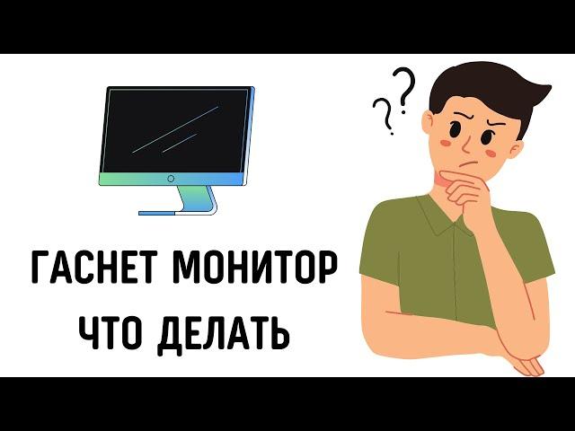 Периодически гаснет экран монитора