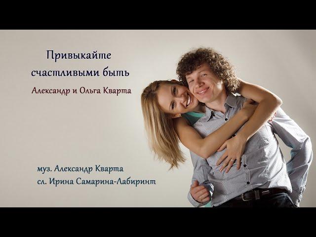 Привыкайте счастливыми быть. Александр и Ольга Кварта (Слайдшоу)