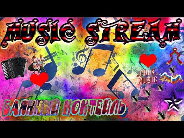  Баянный коктейль ️ Лучшие песни марта 2023 ️ / DJ&Я на баяне рвет меха 