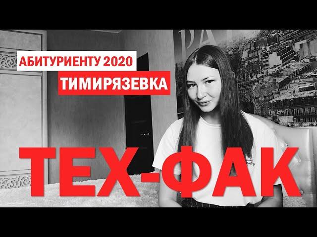 Технологический факультет в Тимирязевке | ПОСТУПЛЕНИЕ | 2020 | ЕГЭ