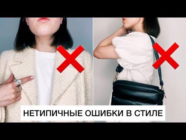 КАК НЕЛЬЗЯ ОДЕВАТЬСЯ!?  ИХ СОВЕРШАЮТ ВСЕ! ОШИБКИ В СТИЛЕ || МОДНЫЕ ОШИБКИ