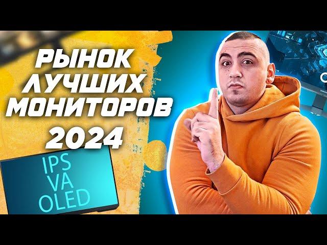 Рынок ЛУЧШИХ игровых мониторов 2024 Топ FullHD \ QHD (2к) UWQHD и 4к | VA \ IPS \ OLED \ mini LED