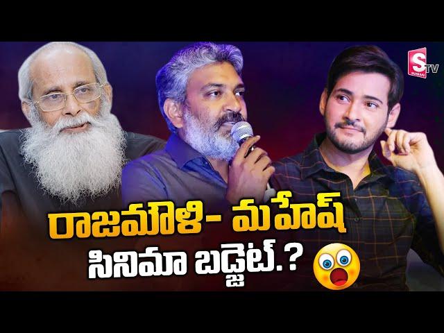 Rajamouli Next film Budget.? | Rajamouli Upcoming Big Budget Movie | Mahesh Babu | SumanTV