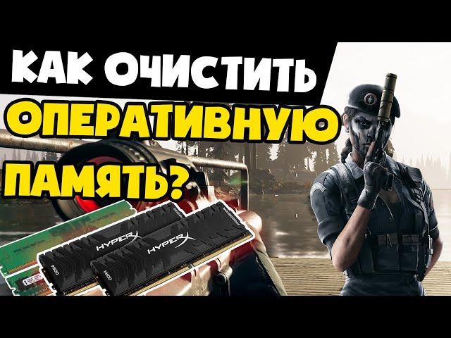 Как очистить оперативную память!ВСЕ способы и их ПРОВЕРКА!