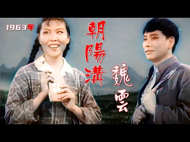 高清彩色修复1963年魏云主演的《朝阳沟》豫剧电影《走一道岭翻一座山》选段