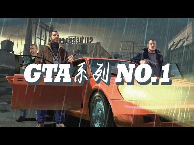 [GTA4] review [GTA4] 系列NO.1系列最佳剧情 最被低估的GTA作品 不重置天理不容