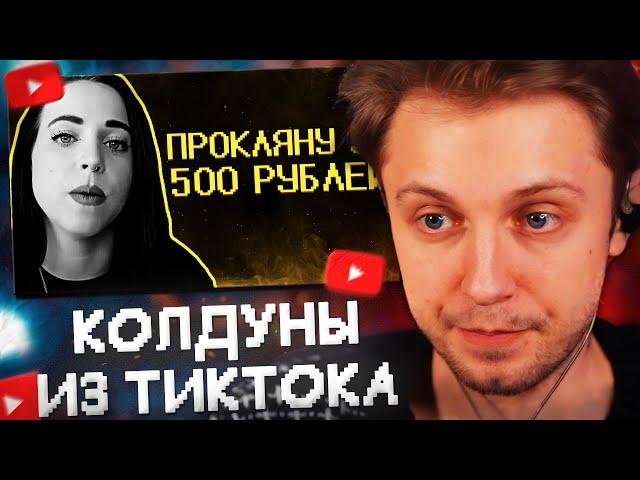 СТИНТ СМОТРИТ: КОЛДУНЫ из ТИКТОКА НАВАЛИВАЮТ БАЗЫ // SHAPKA