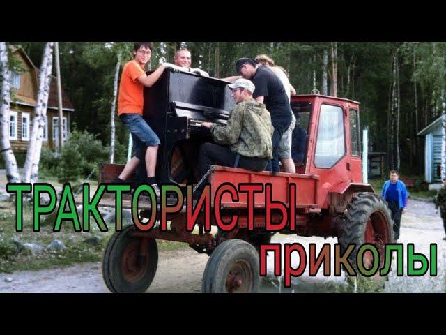 Приколы про трактористов. РЖАКА | ПРИКОЛ | УГАР