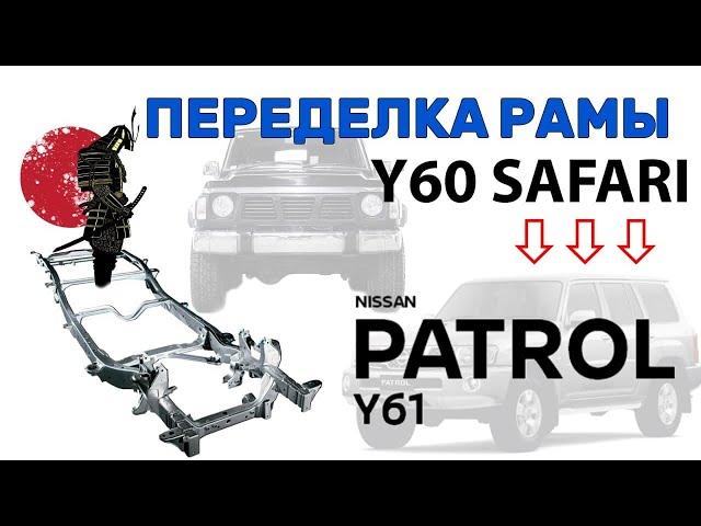 РЕМОНТ РАМЫ НИССАН ПАТРОЛ (Перевоплощение праворукой рамы САФАРИ У60 в Ниссан ПАТРОЛ У61)