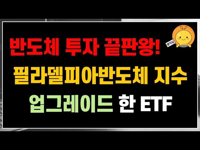 글로벌 반도체 투자 끝판왕 ETF가 나왔습니다! 필라델피아반도체 지수 업그레이드 버전 ETF  (ft. ASOX, SOX)