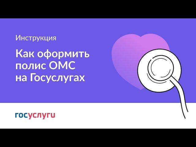 Как оформить полис ОМС на Госуслугах