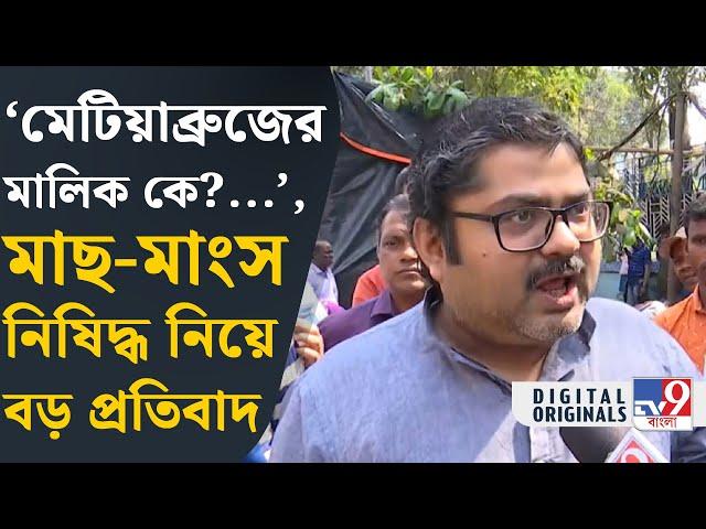 Bangla Pokkho on Fish: বাংলার মাটিতে কি এবার মাছ খাওয়া যাবে না? | #TV9D