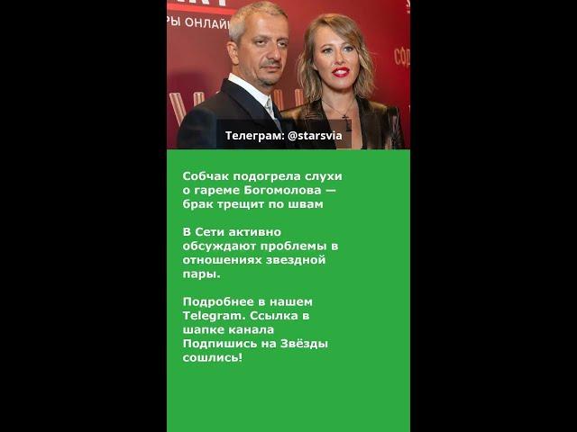 Собчак подогрела слухи о гареме Богомолова — брак трещит по швам
