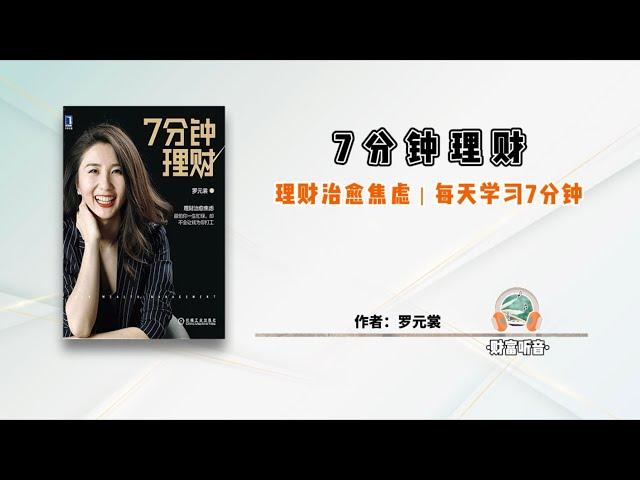 7分钟理财｜每天学习7分钟【财富听音】-听书