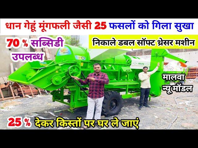 धान गेहूं मूंगफली जैसी 25 फसलों को निकाले Malwa threshar machine/Malwa Back Tokri multicrop thresher