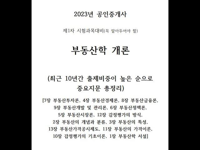 (벼락치기용)자면서 듣는 2023년 공인중개사  "부동산학 개론 핵심 중요지문 총정리(통합본)" 시험대비, ,  자주 출제되어서 무조건 외워야 되는 중요 지문#부동산학개론#