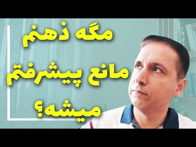 آیا ضمیر ناخودآگاه  مانع پیشرفت ما می شود
