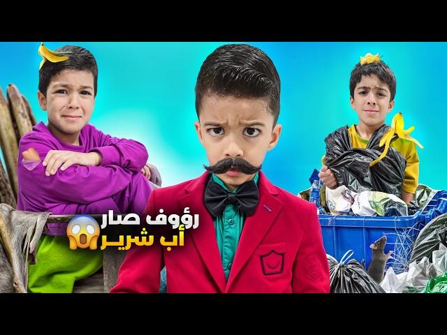 رؤوف صار أب ليزن وزين يوم كامل خلى يزن ويزن يلبسو كيس زبالة ياحرام شوعمل فينا؟؟!!#زين_وألفت