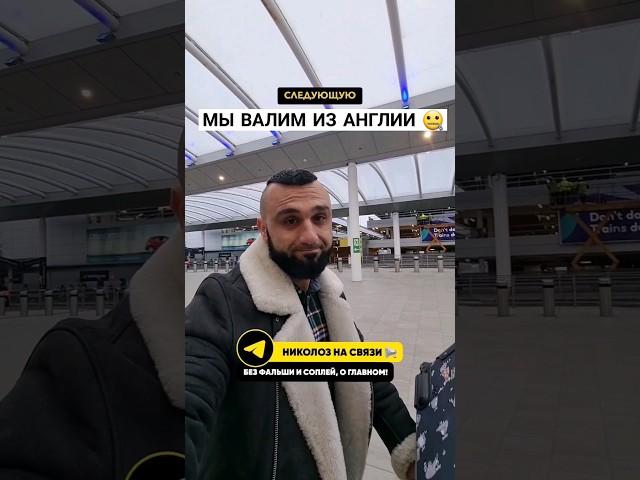МЫ УЕЗЖАЕМ ИЗ АНГЛИИ !#англия #жизньванглии #иммиграция