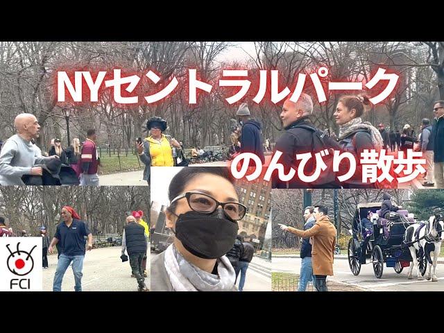 NY在住キャスター　週末のセントラルパークのんびり散歩