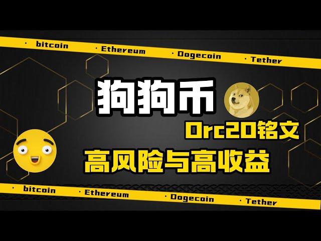 狗狗币Drc20实操教程，狗狗币铭文赛道持续火热，接力游戏开始了！drc20是什么？| drc20怎么玩？ #狗狗币 #dogecoin  #drc20