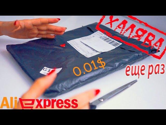 ХАЛЯВА с AliExpress! Посылка за 0 01$ #221