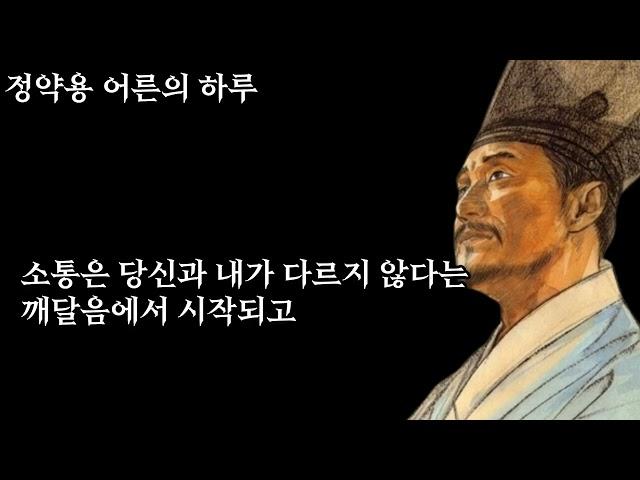 [ 불멸의 명언 ] 다산 정약용 1시간 명언 듣기| 낮은 목소리로 분노하라 | 쉽게 인연맺지마라 | #정약용 #명언#수면명언#오디오북#인연 #성공 #삶의철학 #처세