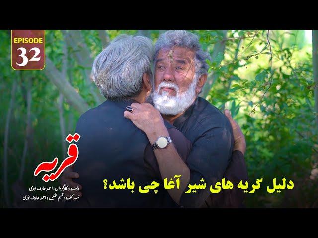 Village | Episode 32 - قريه | قسمت سی و دوم