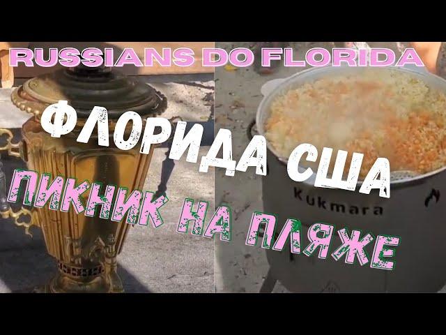 Русские в США - Пикник 25 Декабря! Штат Флорида
