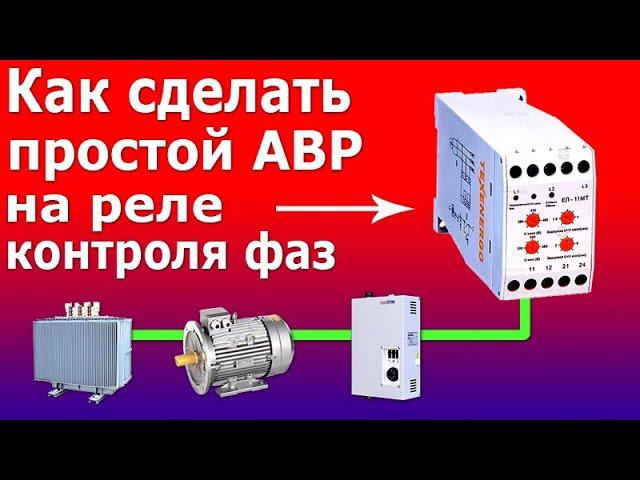 АВР. Автоматический ввод резерва. Простая схема и устройство АВР на реле контроля фаз и контакторах.