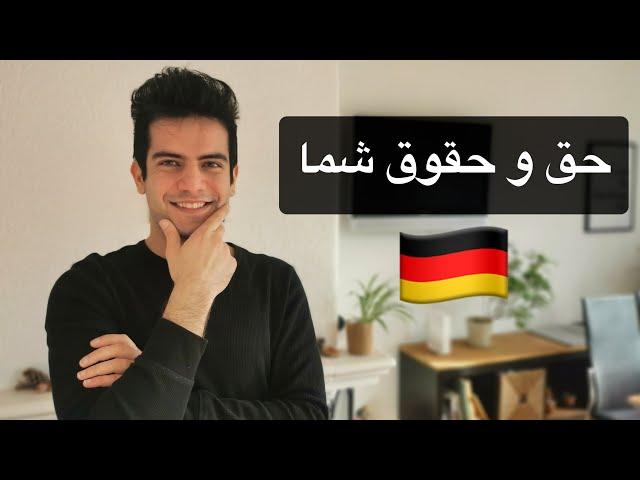 حق و حقوق کارمند یا کارگر در آلمان چیه؟ | صفر تا صد