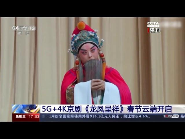 《优秀文化体验实践—传统文化云演艺项目视频资料》—5G+4K京剧《龙凤呈祥》春节云端开启