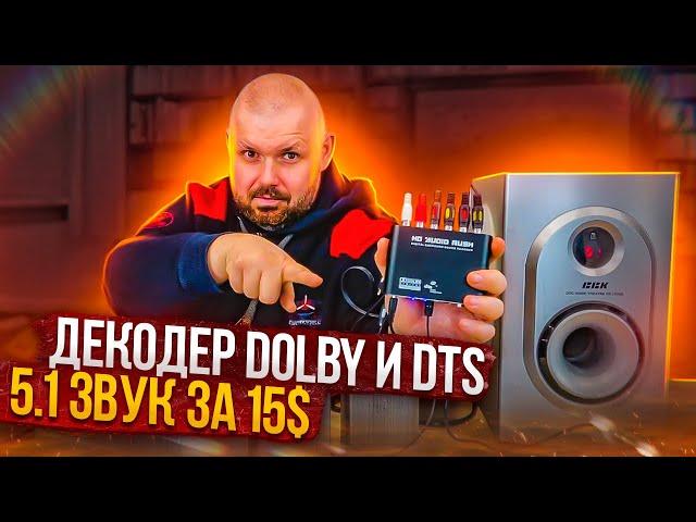 ПОДКЛЮЧАЕМ СТАРЫЙ ДОМАШНИЙ КИНОТЕАТР 5.1 К ТВ БОКСУ ЧЕРЕЗ ДЕКОДЕР 5.1 DTS И DOLBY DIGITAL