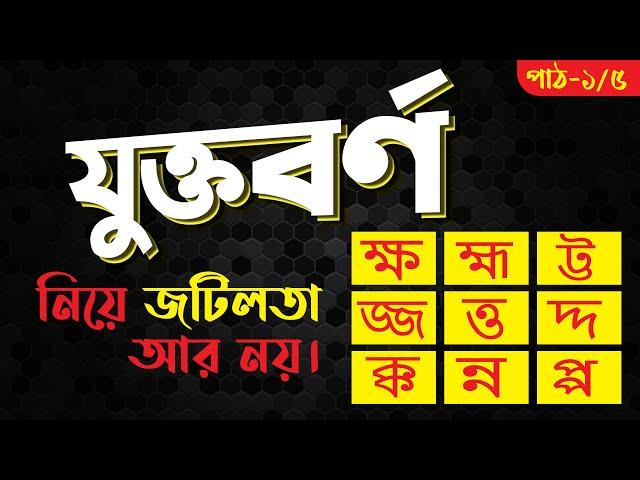 বাংলা যুক্তবর্ণ | দুই অক্ষরের যুক্তাক্ষরের সঠিক উচ্চারণ | ক্ক, ট্ট, ক্ষ, হ্ম | jukto borno part -1/5