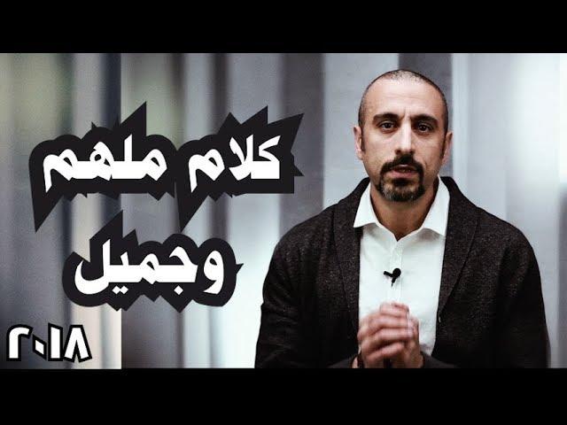 من أين تجد قيمتك ؟ أحمد الشقيري  | مقطع تحفيزي