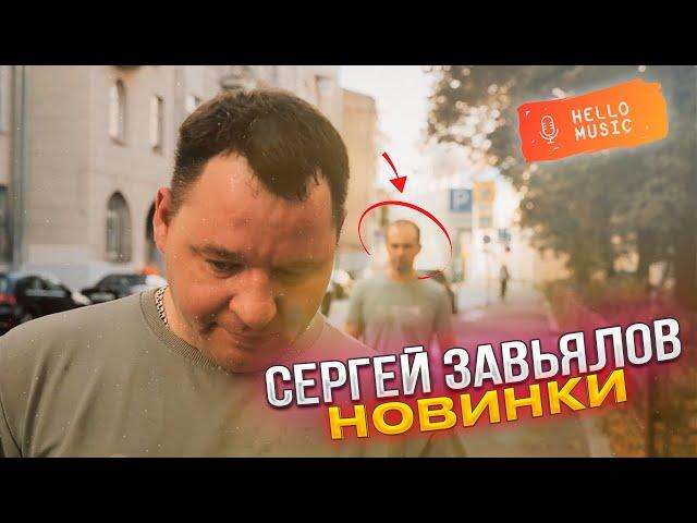 Новые клипы Сергея Завьялова  @HelloMusicLtd