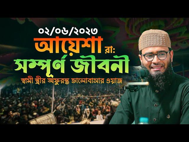 আয়েশা রাঃ এর সম্পূর্ণ জীবনী | স্বামী স্ত্রীর অফুরন্ত ভালোবাসার ওয়াজ | Abrarul Haque Asif